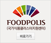 FOOD POLIS(국가식품클러스터지원센터) 바로가기