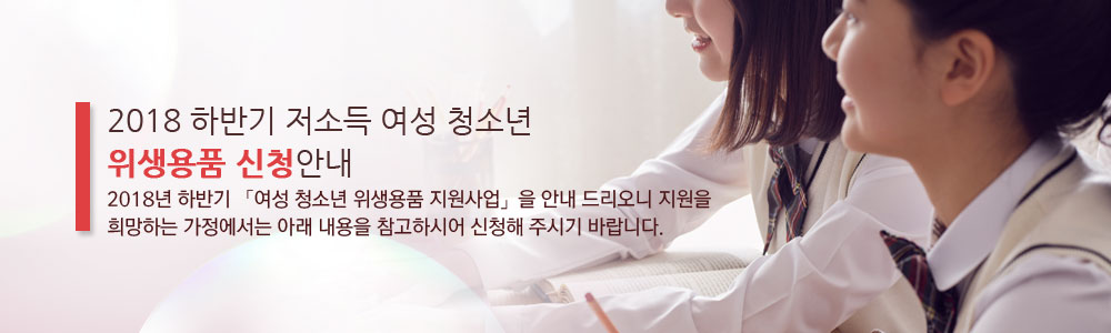 2018년 하반기 저소득 여성 청소년 위생용품 신청안내