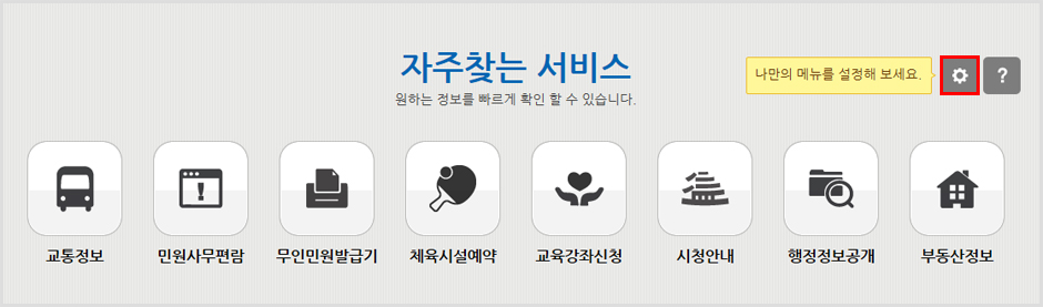 자주찾는 서비스 전체이미지이며 톱니바퀴 아이콘에 빨간색으로 강조 표시되었습니다.