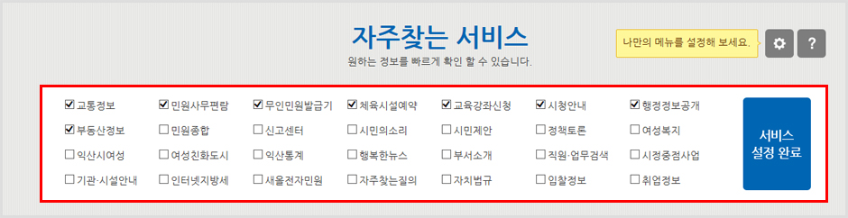 자주찾는 서비스 톱니바퀴 아이콘을 눌렀을때 나타나는 전체 설정메뉴 이미지입니다.