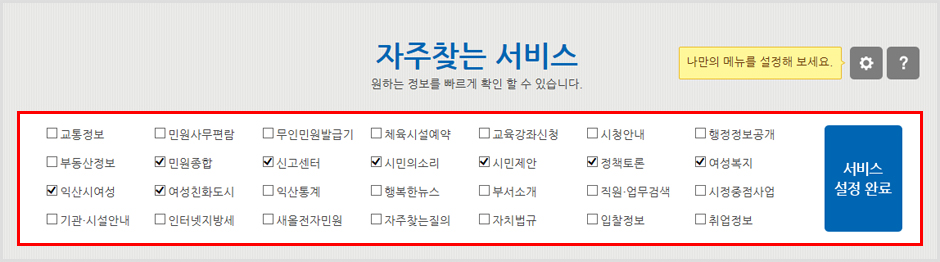 자주찾는 서비스 톱니바퀴 아이콘을 눌렀을때 나타나는 전체 설정메뉴 이미지입니다.