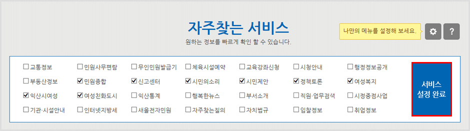 자주찾는 서비스 톱니바퀴 아이콘을 눌렀을때 나타나는 전체 설정메뉴 이미지이며, 서비스설정완료에 강조표시가 되어있습니다.