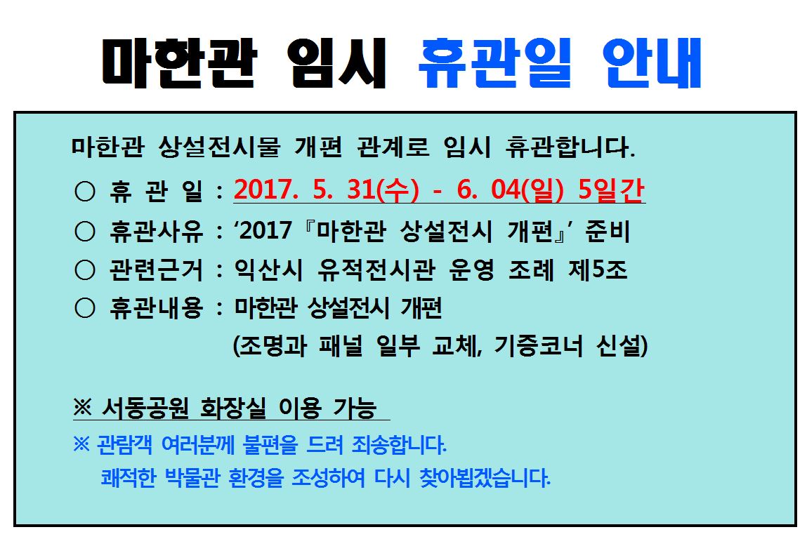 마한박물관 에 따른 임시 휴관일 안내1