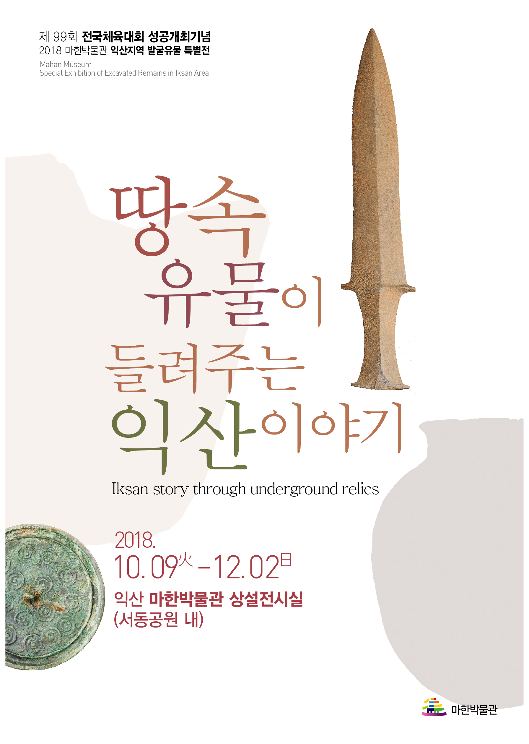 마한박물관 임시 휴관 안내(2018. 10. .5 ~10.7.)2