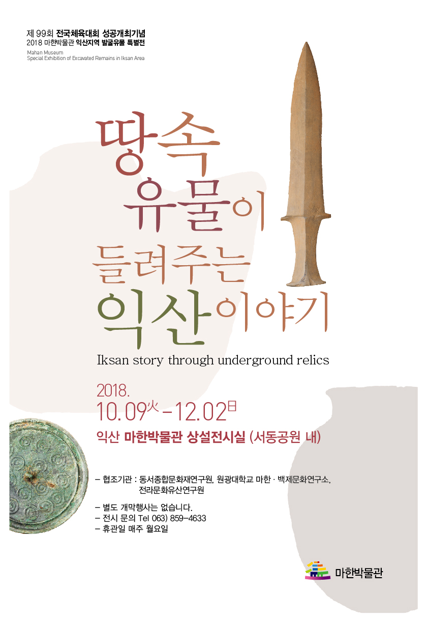 마한박물관 임시 휴관 안내(2018. 10. .5 ~10.7.)3