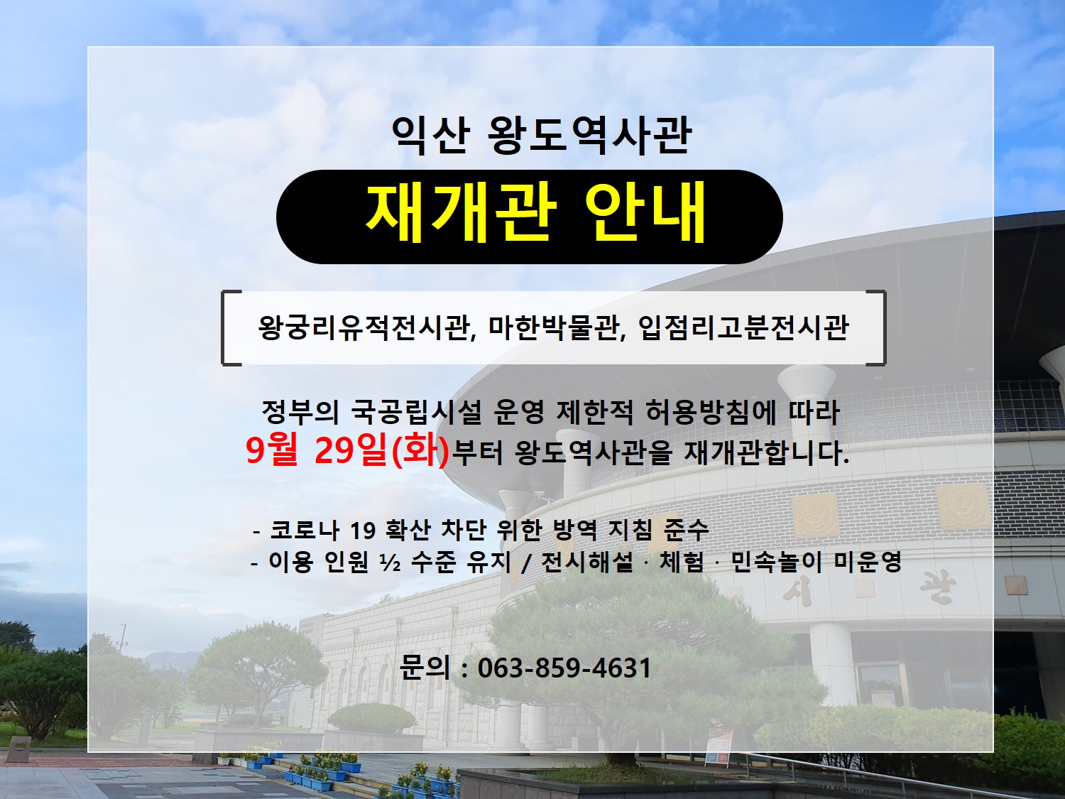 왕도역사관 재개관 안내 <9월 29일(화)부터> 이미지(1)