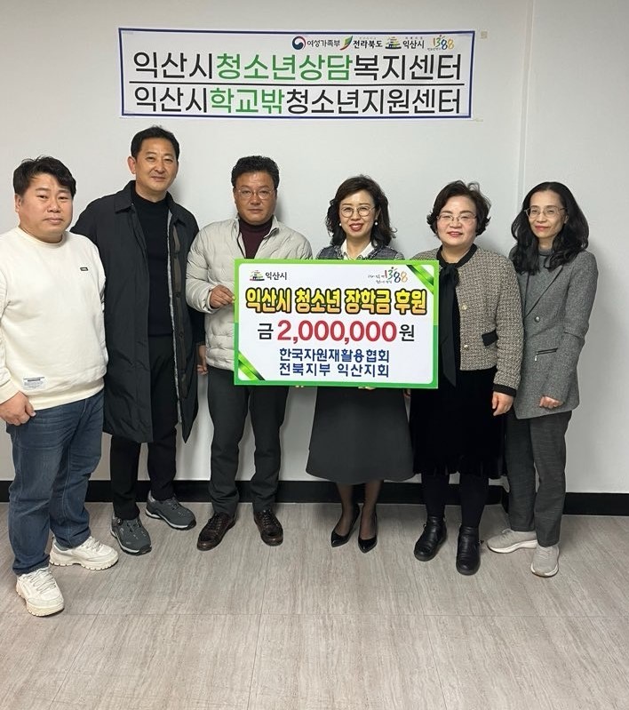 [2월29일]한국자원재활용협회 전북지부 익산지회 장학금 200만원 후원 이미지(1)