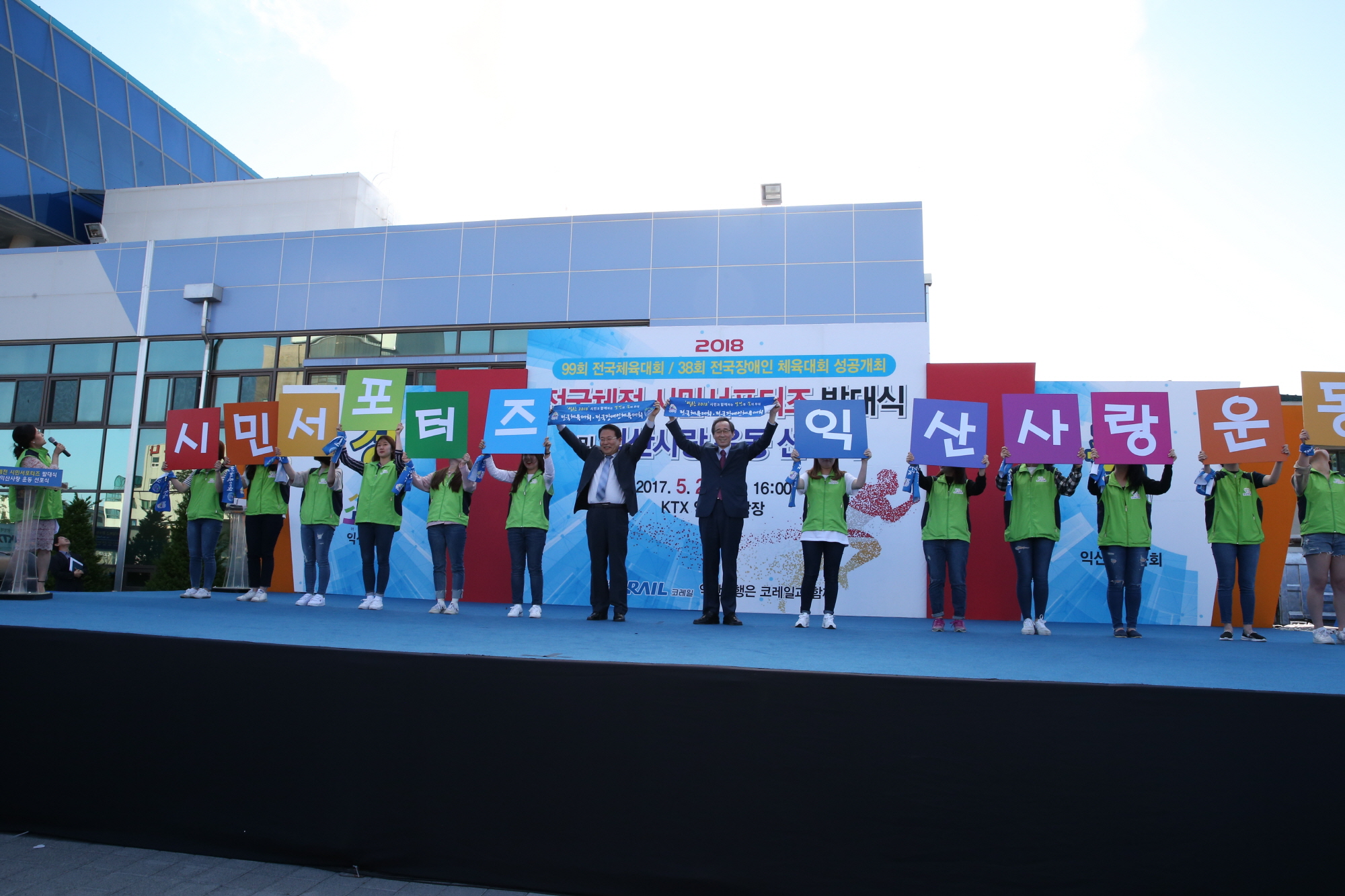 5월26일 시민서포터즈 발대식 및 익산사랑운동 선포식 26일 개최
