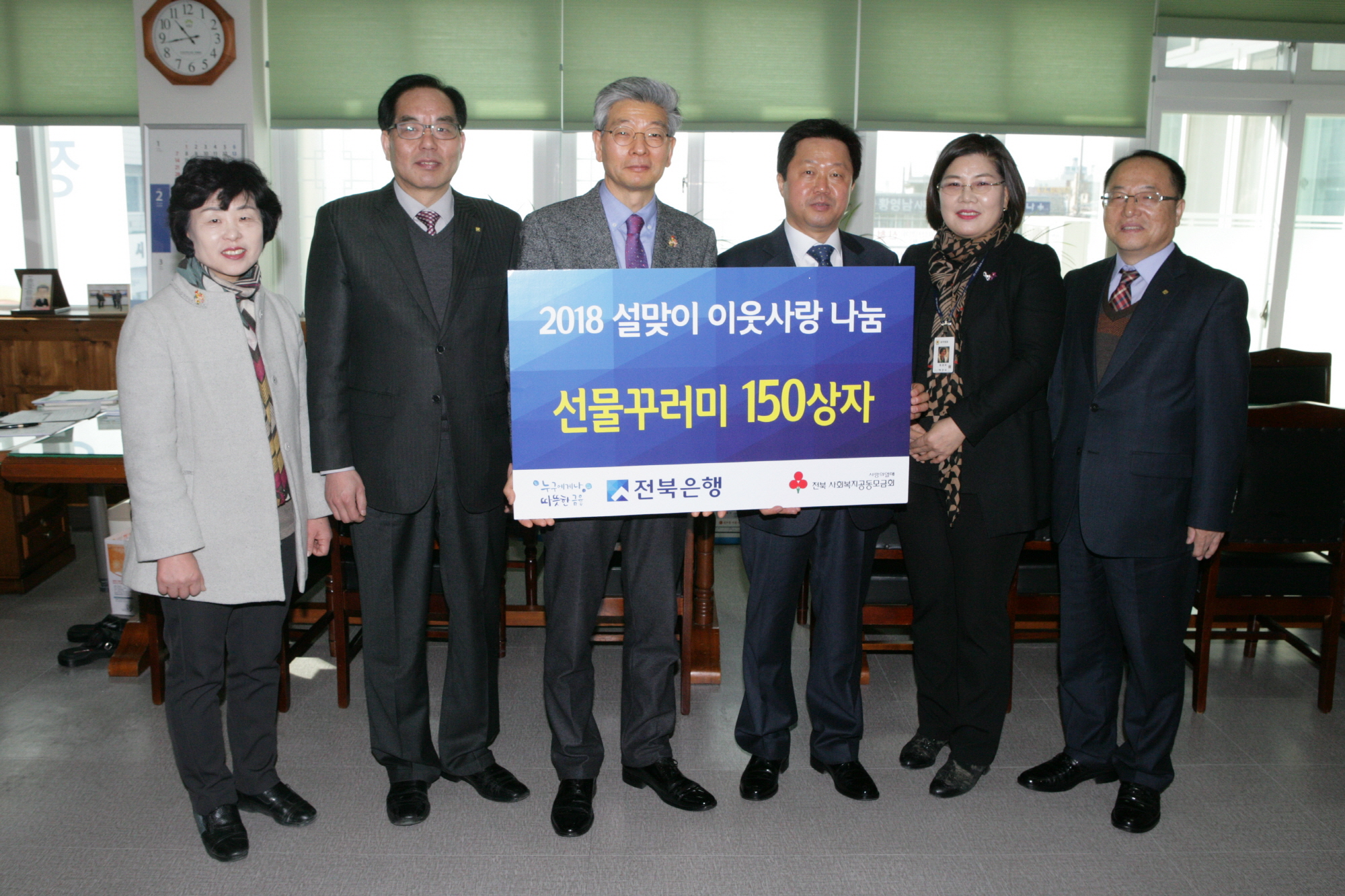 2월6일 전북은행, 이웃과 함께하는 선물꾸러미 기탁 및 떡국나눔 행사 개최