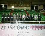 5월17일 2017 익산 GRAND 취업박람회 성황리 개최
