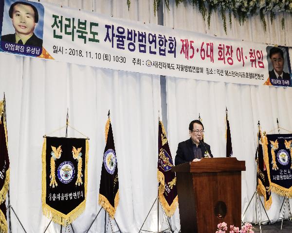 11월10일 전라북도 자율방범연합회장 이취임식