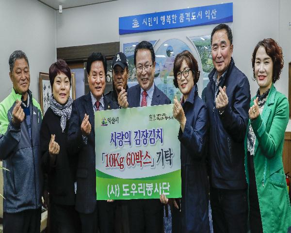 11월16일 도우리봉사단 김장김치 기탁식