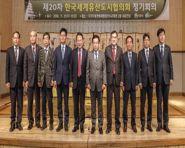 11월21일 제20차 한국세계유산도시협의회 정기회의