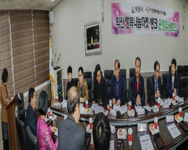12월4일 익산행복나눔마켓.뱅크 운영위원회 회의-후원물품 기탁