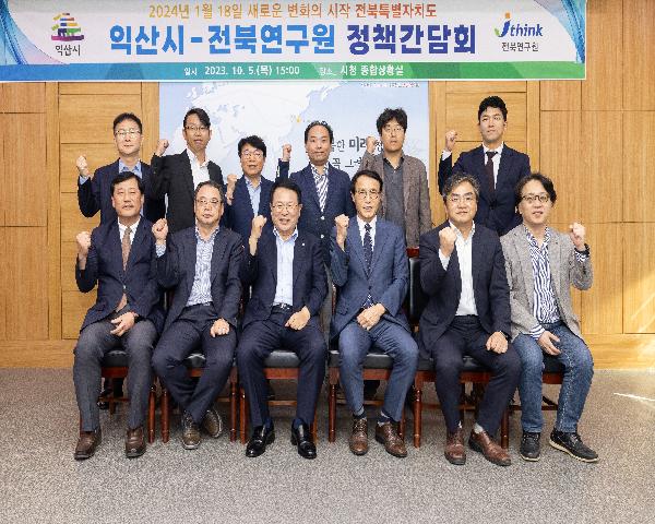 익산시-전북연구원 정책간담회