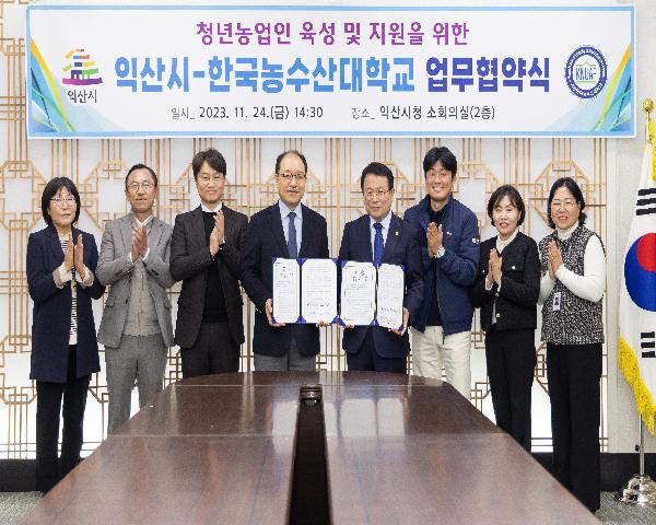 청년농업인 육성 및 지원을 위한 익산시-한국농수산대학교 업무협약식