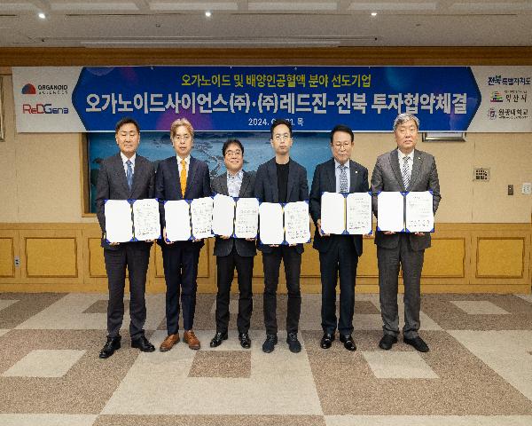 오가노이드 및 배양인공혈액 분야 선도기업 오가노이드사이언스㈜·㈜레드진-전북 투자협약 체결식