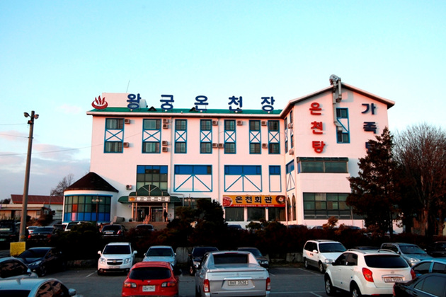 왕궁온천장외관