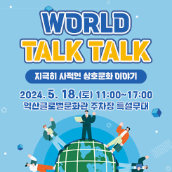 WORLD
TALK TALK

지극히 사적인 상호문화 이야기

2024. 5. 18.(토) 11:00~17:00
익산글로벌문화관 주차장 특설무대