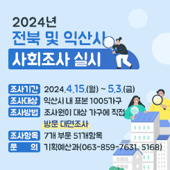 2024년 전북 및 익산시 사회조사 실시