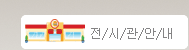 전시관안내 바로가기