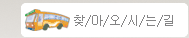 찾아오시는길 바로가기