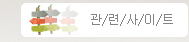 관련사이트 바로가기