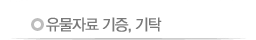 유물자료 기증,기탁