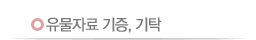유물자료 기증,기탁