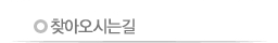 찾아오시는길