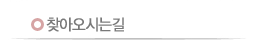 찾아오시는길