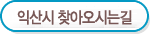 익산시 찾아오시는길