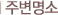 주변명소