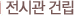 전시관건립