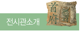 전시관소개