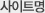 사이트맵