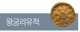 왕궁리유적