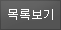 목록