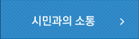 시민과의 소통