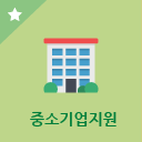 중소기업지원