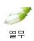 열무