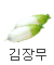 김장무