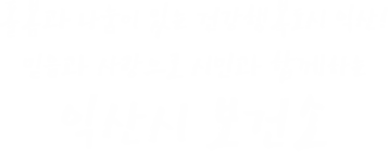 돌봄과 나눔이 있는 건강행복도시 익산! 믿음과 사랑으로 시민과 함께하는 익산시 보건소