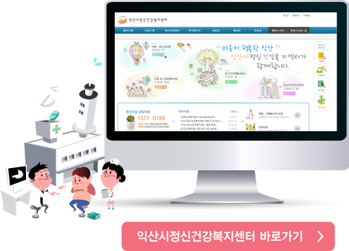 익산시정신건강복지센터 바로가기