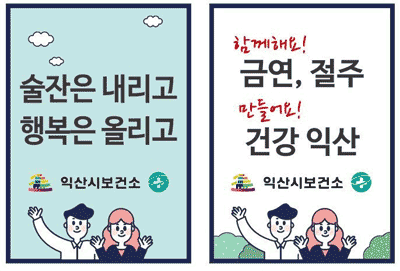 술잔은 내리고 행복은 올리고/ 함께해요! 금연, 절주, 만들어요! 건강익산/ 익산시 보건소