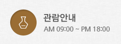 관람안내 / AM 09:00 ~PM 18:00