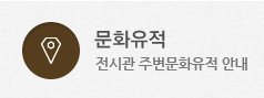 문화유적 / 전시관 주변문화유적 안내