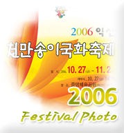 2006 천만송이국화축제