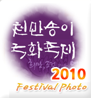 2010 천만송이국화축제