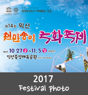 2017 익산 서동·국화축제